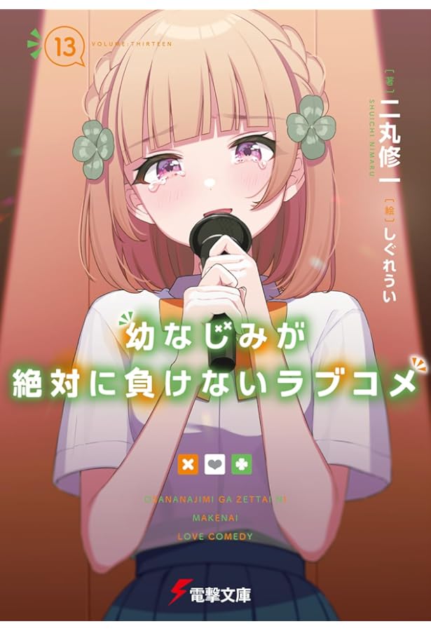 Amazon.co.jp: 幼なじみが絶対に負けないラブコメ (電撃文庫) : 二丸